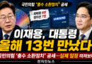 [천지인뉴스] 이재용 올해 대통령 13번 만났다…국민의힘 ‘총수 소환정치’ 공세, 실제 일정 따져보니