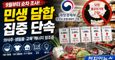 [천지인뉴스] 먹고 입고 사는 데 ‘짬짜미’ 막는다…정부, 9월부터 민생 담합 집중 단속