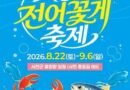 서천 홍원항 자연산 전어 꽃게 축제/2026.08.22 ~ 2026.09.06[천지인 뉴스]