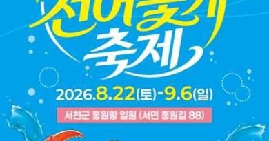 서천 홍원항 자연산 전어 꽃게 축제/2026.08.22 ~ 2026.09.06[천지인 뉴스]