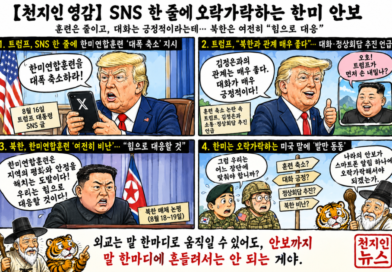【천지인 영감】 SNS 한 줄에 오락가락하는 한미 안보[천지인뉴스]