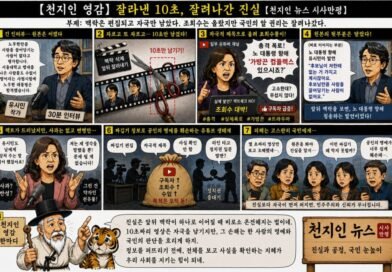 【천지인 영감】 잘라낸 10초, 잘려나간 진실