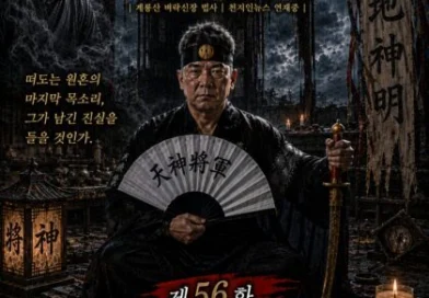 [연재] 신과 인간 사이 천신장군암 점사록,제56화. 무너진 자존심, 텅 빈 신당의 기도