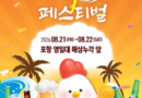 포항치맥페스티벌/2026.08.21 ~ 2026.08.22[천지인 뉴스]