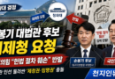 [천지인뉴스] 청와대, 손봉기 대법관 후보 재제청 요청…국민의힘 “헌법 절차 훼손” 반발