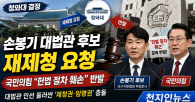 [천지인뉴스] 청와대, 손봉기 대법관 후보 재제청 요청…국민의힘 “헌법 절차 훼손” 반발