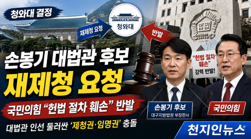 [천지인뉴스] 청와대, 손봉기 대법관 후보 재제청 요청…국민의힘 “헌법 절차 훼손” 반발