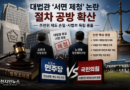 [천지인뉴스] 대법관 ‘서면 제청’ 갈등 확산…민주당 추천위 제도 손질, 국민의힘 “사법부 장악” 반발