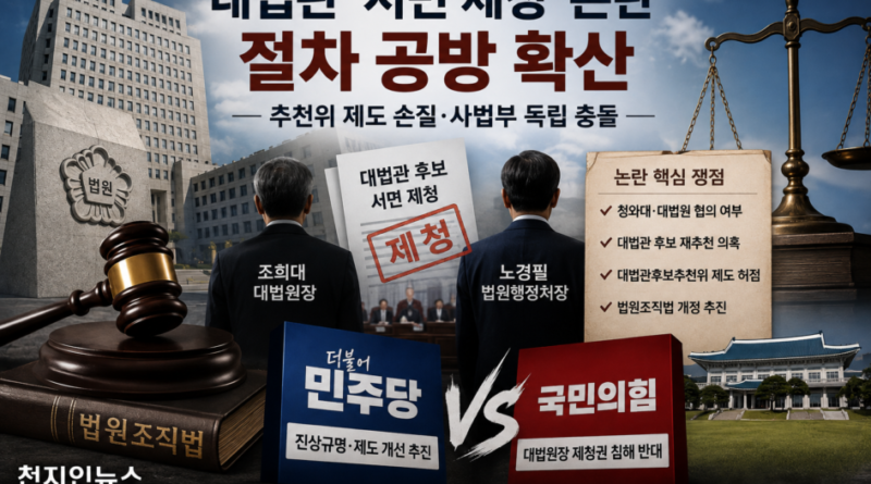 [천지인뉴스] 대법관 ‘서면 제청’ 갈등 확산…민주당 추천위 제도 손질, 국민의힘 “사법부 장악” 반발