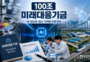 [천지인뉴스] 100조 ‘미래대응기금’ 윤곽…AI·반도체·청년 투자, 재정 통제 논란도