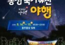 홍성 국가유산 야행/2026.08.14 ~ 2026.08.15[천지인뉴스]