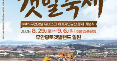 무안 황토 갯벌축제/2026.08.29 ~ 2026.09.06[천지인 뉴스]