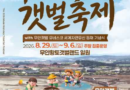 무안 황토 갯벌축제/2026.08.29 ~ 2026.09.06[천지인 뉴스]