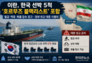 [천지인뉴스] 이란, 한국 선박 5척 ‘호르무즈 블랙리스트’…벌금·억류·화물 압수 경고