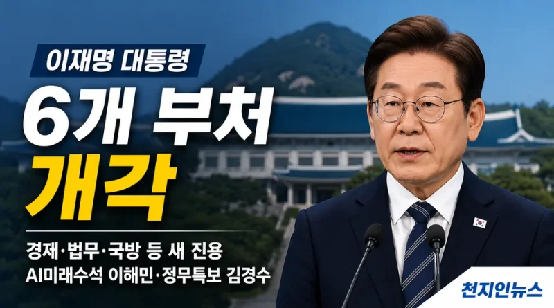 [천지인뉴스] 이재명 대통령, 6개 부처 중폭 개각…경제 이형일·법무 김승원·국방 강신철
