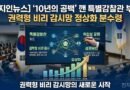 [천지인뉴스] ’10년의 공백’ 깬 특별감찰관 부활, 권력형 비리 감시망 정상화 분수령