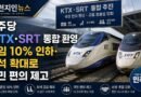 민주당 “KTX·SRT 통합 환영… 운임 10% 인하·좌석 확대로 국민 편의 제고” [천지인뉴스]