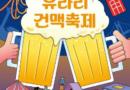 유라리 건맥축제/2026.09.04 ~ 2026.09.05[천지인 뉴스]