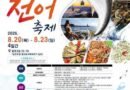 사천시 삼천포항 자연산 전어축제/2026.08.20 ~ 2026.08.23[천지인 뉴스]