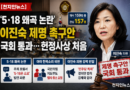 [천지인뉴스] ‘5·18 왜곡 논란’ 이진숙 제명 촉구안 국회 통과…헌정사상 처음