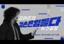 [천지인뉴스] ‘민주당TV’ 출범 소식에 당내 잡음…방송인 김어준 겨냥 의혹까지 일파만파