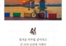 사천시, 2026년 디카시 공모전 수상작 전시회[천지인 뉴스]