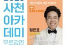 사천시, 2026 사천아카데미 제3강 개최[천지인 뉴스]