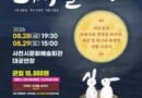 사천시, 가무백희악극 토끼， 날다! 개최[천지인 뉴스]