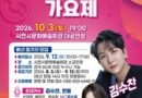 사천시, 전국 실버들의 꿈의 무대 연다-제7회 사천전국실버가요제[천지인뉴스]
