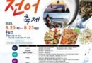 제23회 사천시 삼천포항 자연산 전여축제-8월 20일부터 23일까지 삼천포항 팔포음식특화지구에서[천지인뉴스]