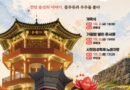 제4회 사천읍성축제 노래자랑 참가자 모집[천지인 뉴스]