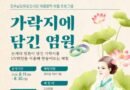 진주남강유등전시관, ‘가락지에 담긴 염원’ 운영[천지인뉴스]