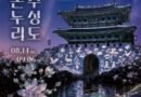 진주성의 역사, ‘빛과 미디어’로 되살아난다[천지인 뉴스]