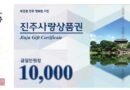 진주시, 추석맞이 ‘진주사랑상품권 150억원’ 대규모 발행[천지인 뉴스]