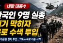 [천지인뉴스] 네팔 대홍수 한국인 9명 실종…헬기 막히자 정부 신속대응팀 육로 수색