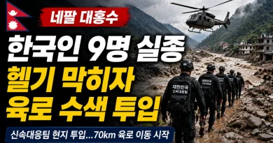 [천지인뉴스] 네팔 대홍수 한국인 9명 실종…헬기 막히자 정부 신속대응팀 육로 수색