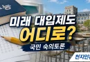 [천지인뉴스] 미래 대입제도 국민 숙의토론…203명 참여해 수능·학생평가 방향 논의