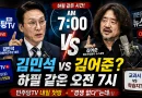 [천지인뉴스] 김민석 vs 김어준? 민주당TV 내일 오전 7시 첫방…“교과서와 학습지, 경쟁 없다”