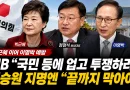 [천지인뉴스] 국민의힘, 박근혜 이어 이명박까지…MB “국민 등에 업고 투쟁하라”