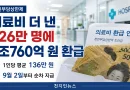 [천지인뉴스] 의료비 더 낸 226만 명에 3조760억 원 환급…1인당 평균 136만 원