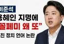 [천지인뉴스] 이준석, 용혜인 지명에 “꼴페미 왜 또”…정책 검증보다 거친 정치 언어 논란
