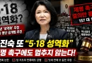 [천지인뉴스] 이진숙, 또 “5·18 성역화” 주장…제명 촉구에도 유공자 명단 공개법 추진
