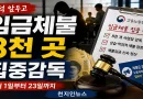 [천지인뉴스] 추석 앞두고 임금체불 8천 곳 집중감독…상습·악의적 체불 엄정 대응