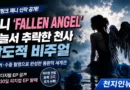 [천지인뉴스] 블랙핑크 제니, 하늘서 추락한 ‘FALLEN ANGEL’…와이어·수중 촬영까지