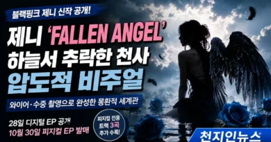 [천지인뉴스] 블랙핑크 제니, 하늘서 추락한 ‘FALLEN ANGEL’…와이어·수중 촬영까지