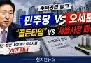 [천지인뉴스] 주택공급 놓고 민주당·오세훈 충돌…“골든타임” vs “서울시장 패싱”