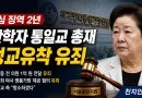 [천지인뉴스] ‘정교유착’ 한학자 통일교 총재 1심 징역 2년…권성동 1억·김건희 명품가방 유죄