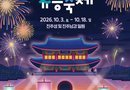 10월의 진주, 세계를 향한 ‘오디세이’가 펼쳐진다[천지인 뉴스]