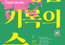 “새긴 희망, 이룬 내일” 팔만대장경과 경남의 기록을 한자리에서 만나다[천지인 뉴스]
