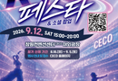 “K-POP 열기로 하나 되는 CECO 야외광장” ‘제 11회 CECO DAY’ 9월 12일 개최[천지인 뉴스]